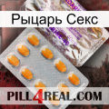 Рыцарь Секс new12